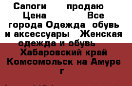 Сапоги FABI продаю. › Цена ­ 19 000 - Все города Одежда, обувь и аксессуары » Женская одежда и обувь   . Хабаровский край,Комсомольск-на-Амуре г.
